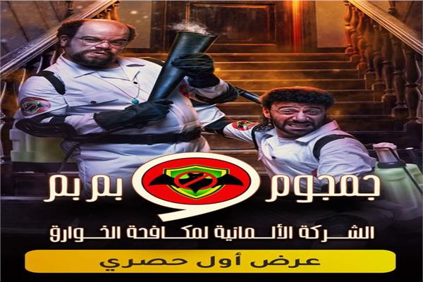 جمجوم وبمبم