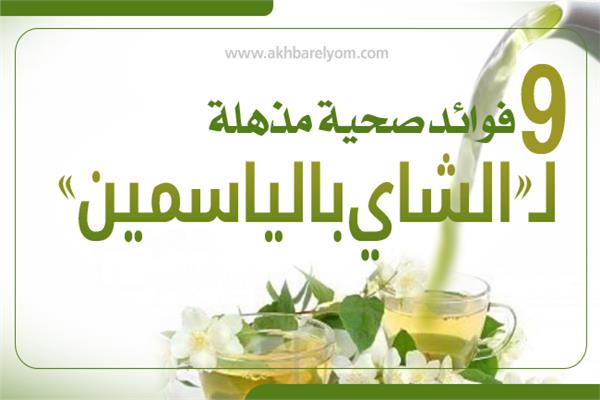 إنفوجراف| 9 فوائد صحية مذهلة لـ«الشاي بالياسمين» 