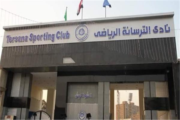  نادي الترسانة