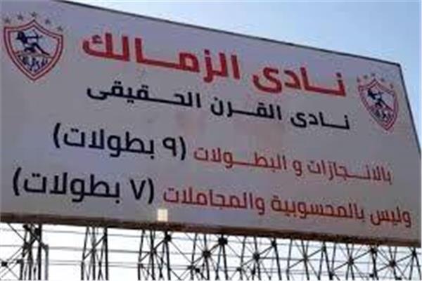 نادي الزمالك