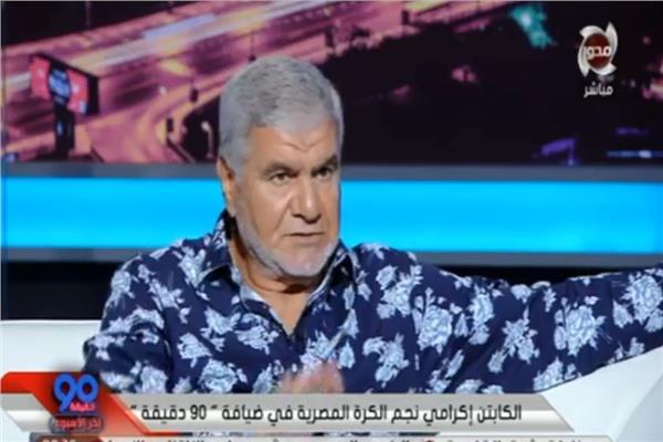 الكابتن إكرامي الشحات حارس مرمى النادي الأهلى ومنتخب مصر الأسبق