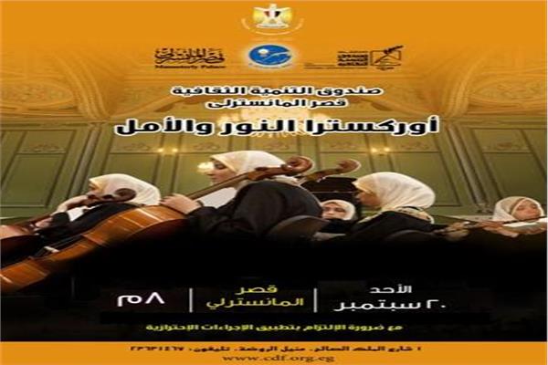 أوركسترا النور والأمل 