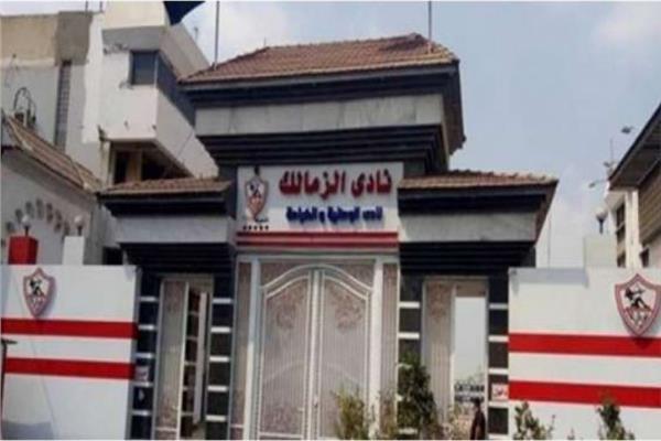 نادي الزمالك