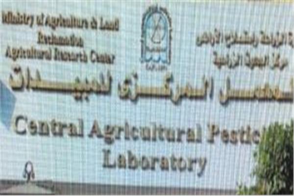 المعمل المركزي لتحليل متبقيات المبيدات والعناصر الثقيلة في الأغذية التابع لوزارة الزراعة