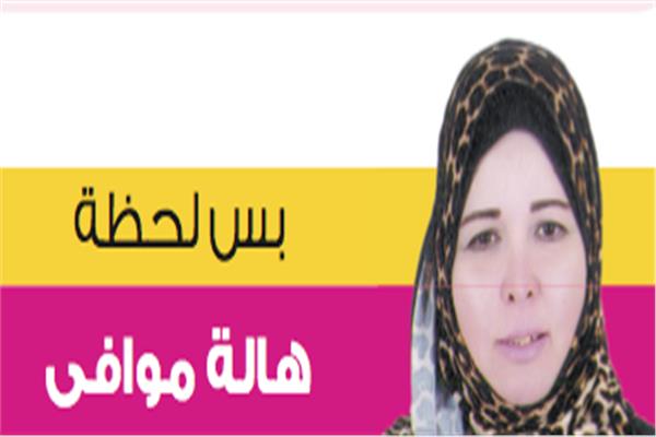هالة موافي