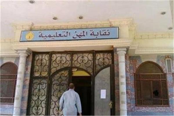 نقابة المهن التعليمية