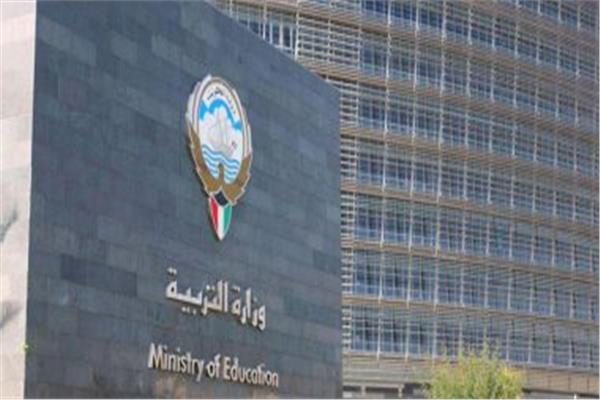 وزارة التربية الكويتية