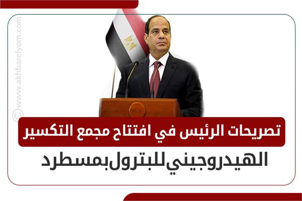 إنفوجراف | تصريحات الرئيس في افتتاح مجمع التكسير الهيدروجيني للبترول بمسطرد
