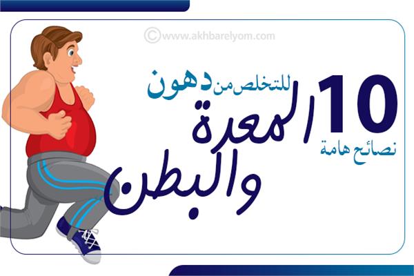 إنفوجراف |  10 نصائح هامة للتخلص من دهون المعدة والبطن 