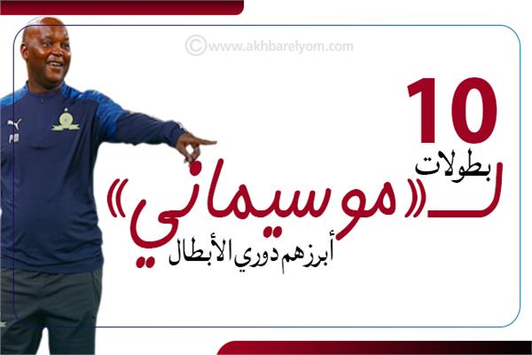 إنفوجراف|  10 بطولات لـ «موسيماني» أبرزهم دوري الأبطال