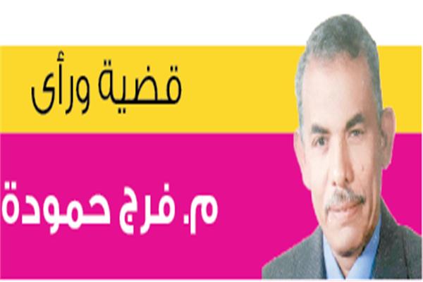 فرج حمودة