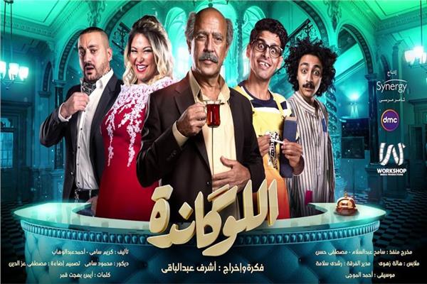 بوستر مسرحية اللوكاندة