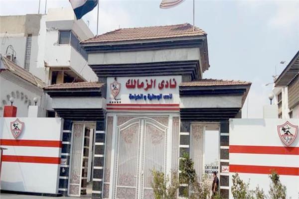 نادي الزمالك