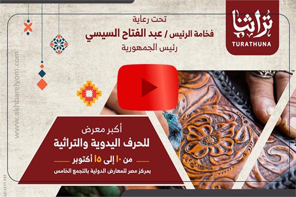 فيديوجراف| 13 معلومة يجب معرفتها عن معرض تراثنا للحرف اليدوية 
