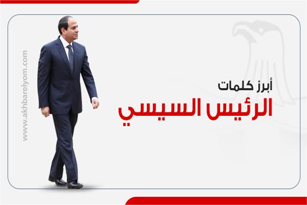  أبرز كلمات الرئيس السيسي