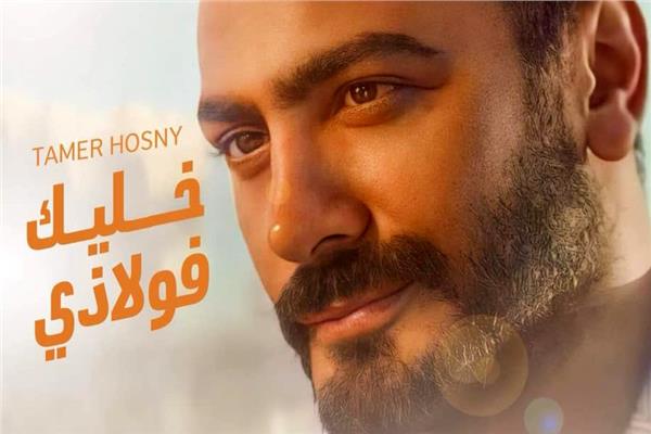 تامر حسني