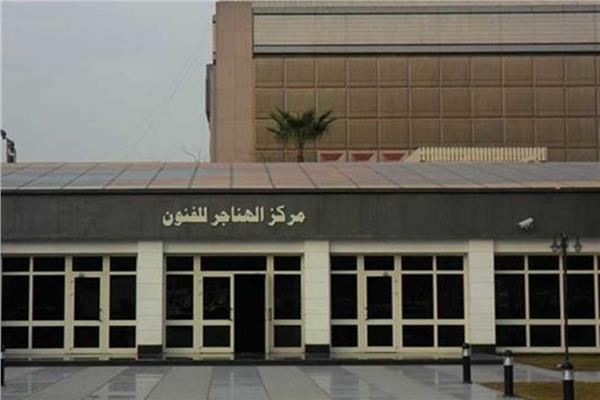ملتقى الهناجر الثقافي 