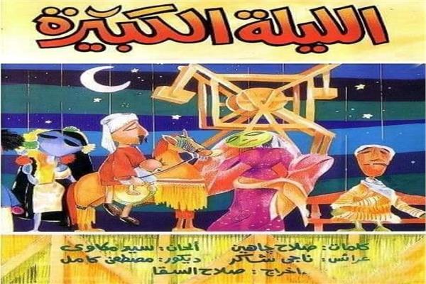 الليلة الكبيرة