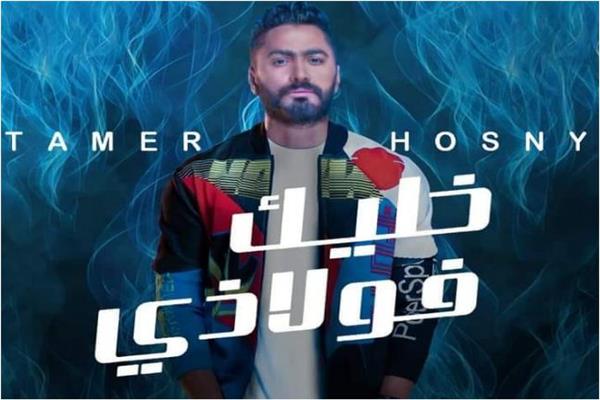 تامر حسني
