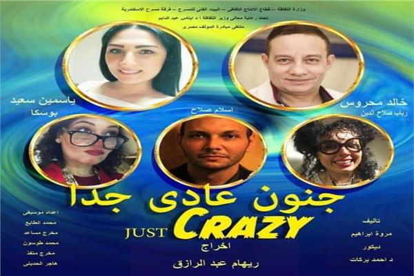العرض المسرحي "جنون عادي جدا" 