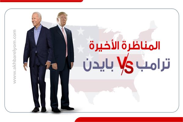 المُناظرة الأخيرة.. ترامب VS بايدن 