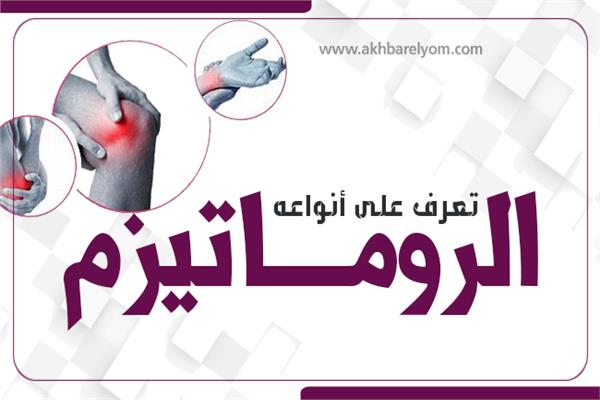 إنفوجراف| تعرف على أنواعه الروماتيزم