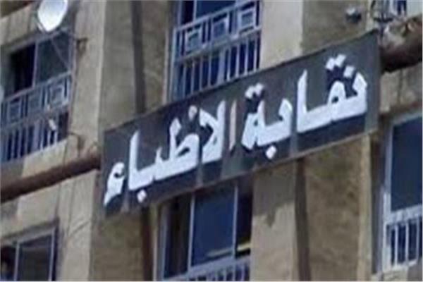 نقابة الأطباء