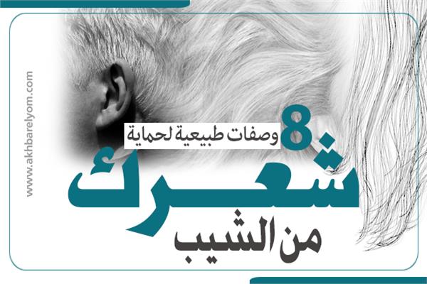 إنفوجراف| 8 وصفات طبيعية لحماية شعرك من الشيب