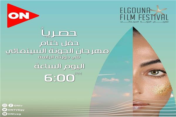 مهرجان الجونة السينمائي الدولي