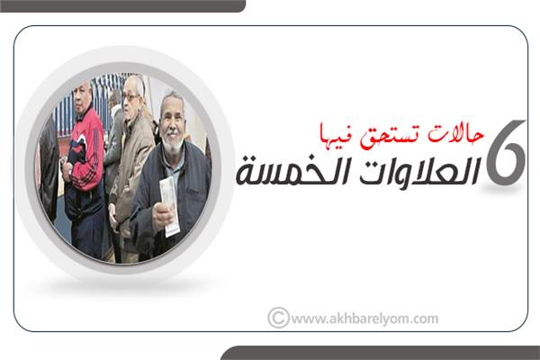 إنفوجراف | 6 حالات تستحق فيها العلاوات الخمسة.. تعرف عليها