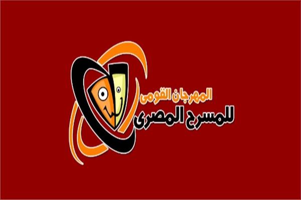  المهرجان القومي للمسرح