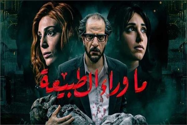 مسلسل"ما وراء الطبيعة"