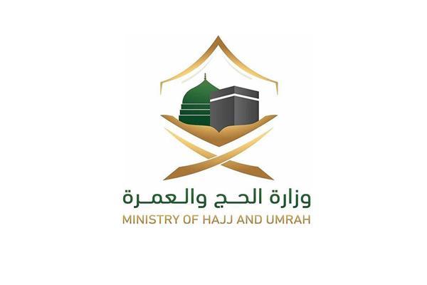 وزارة الحج والعمرة 