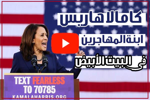 كامالا هاريس.. «ابنة المهاجرين» في البيت الأبيض