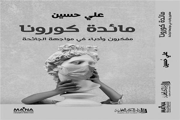  مائدة كورونا