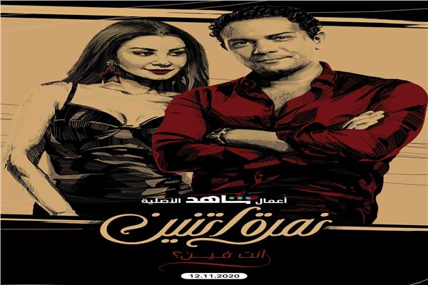أفيش حكاية "انت فين"