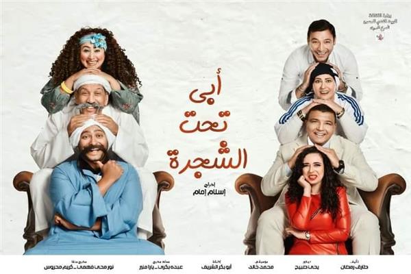  " أبي تحت الشجرة " 