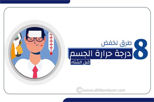 إنفوجراف | 8 طرق لخفض  درجة حرارة الجسم  قبل الشتاء