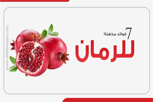 الرمان 