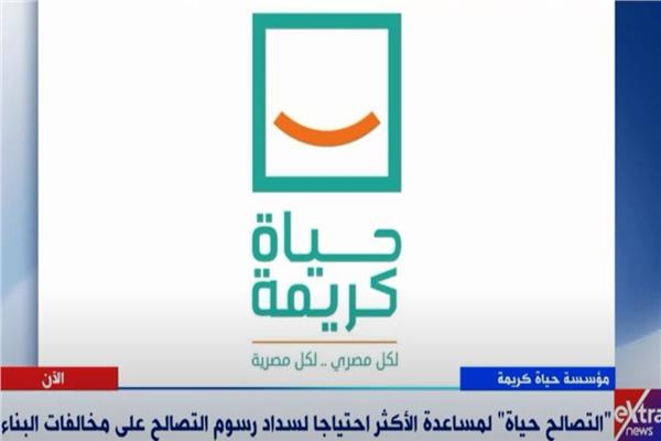مبادرة حياة كريمة