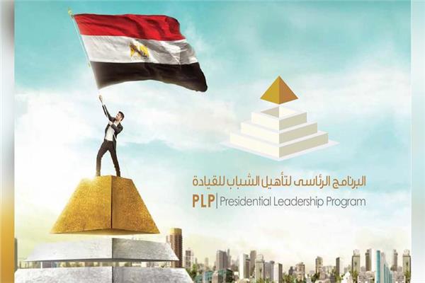 البرنامج الرئاسي لتأهيل الشباب للقيادة