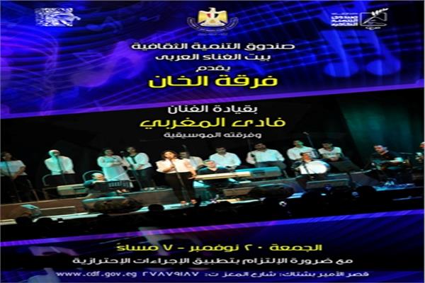 فرقة الخان - صندوق التنمية الثقافية 