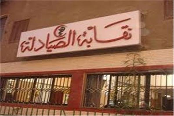 نقابة الصيادلة