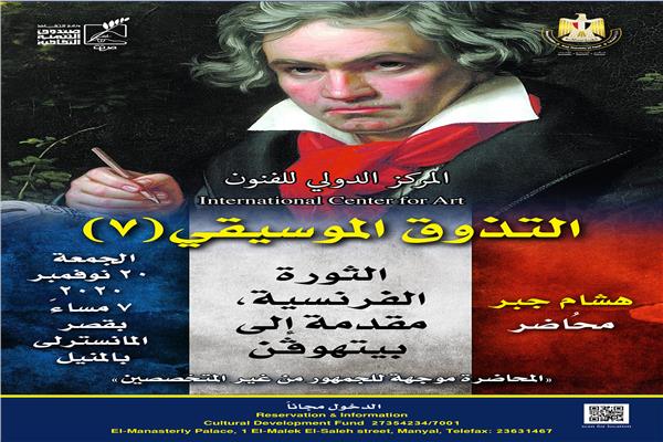 السيمفونية البطولية بين بيتهوفن وبونابرت