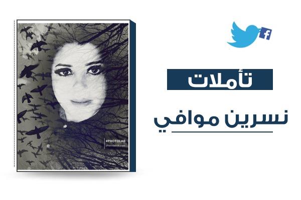نسرين موافي