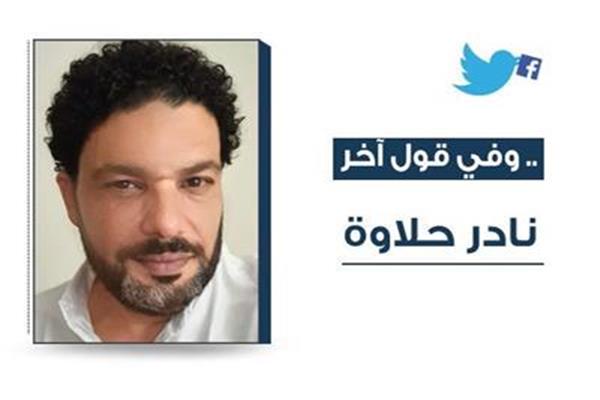 نادر حلاوة