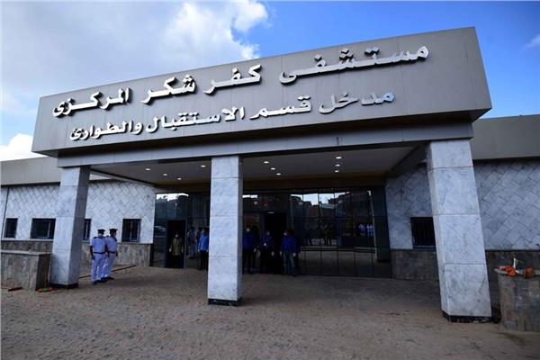 مستشفي كفر شكر