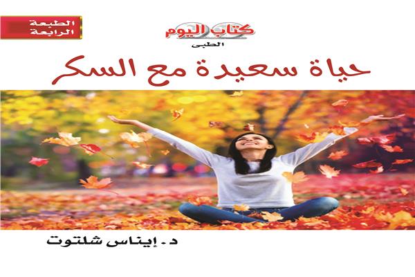 كتاب "حياة سعيدة مع السكر"