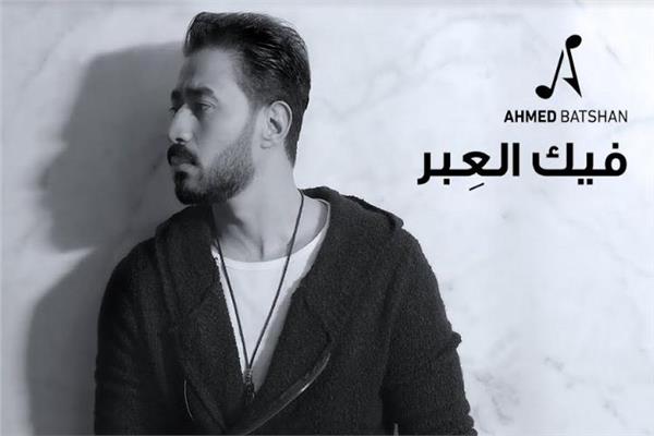 أغنية "فيك العبر"