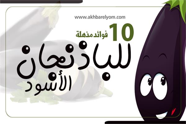 إنفوجراف | 10 فوائد مذهلة للباذنجان الأسود.. تعرف عليها 